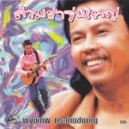 พงษ์เทพ กระโดนชำนาญ - สามช่ารุ่นใหญ่-WEB